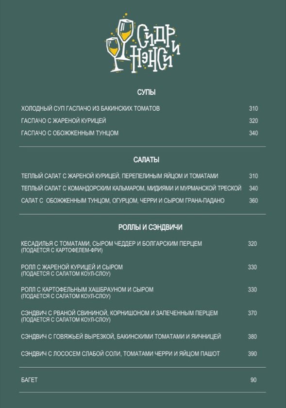 Сидр и Нэнси — бар
